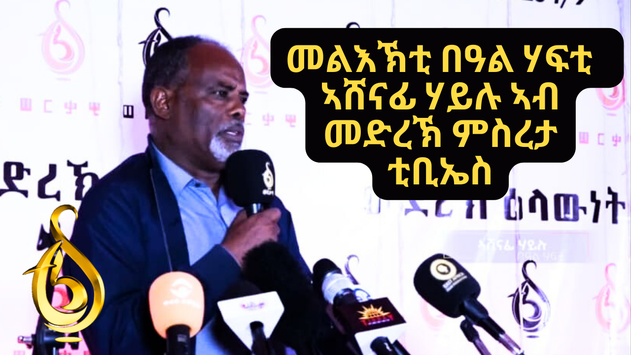 መልእኽቲ በዓል ሃፍቲ ኣሸናፊ ሃይሉ ኣብ መድረኽ ምስረታ ቲቢኤስ