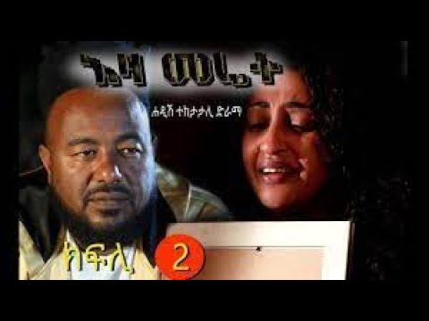 EZA MERET EPS  2   እዛ መሬት ካልኣይ ክፋል