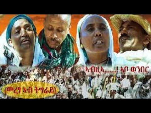 Tigray Media Hub ኣብዚኣ ኣቦ ወንበር  – ABZIA ABO WENBER