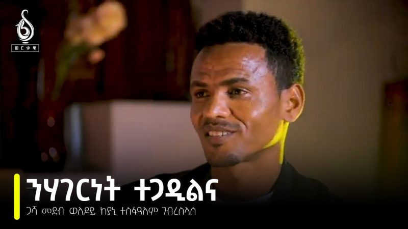 TBS TV| Welodoy፡ “ንሃገርነት ተጋዲልና”…..ከያኒ ተስፋዓለም ገብረስላሰ-Tesfalem Gebreslassie-Welodey