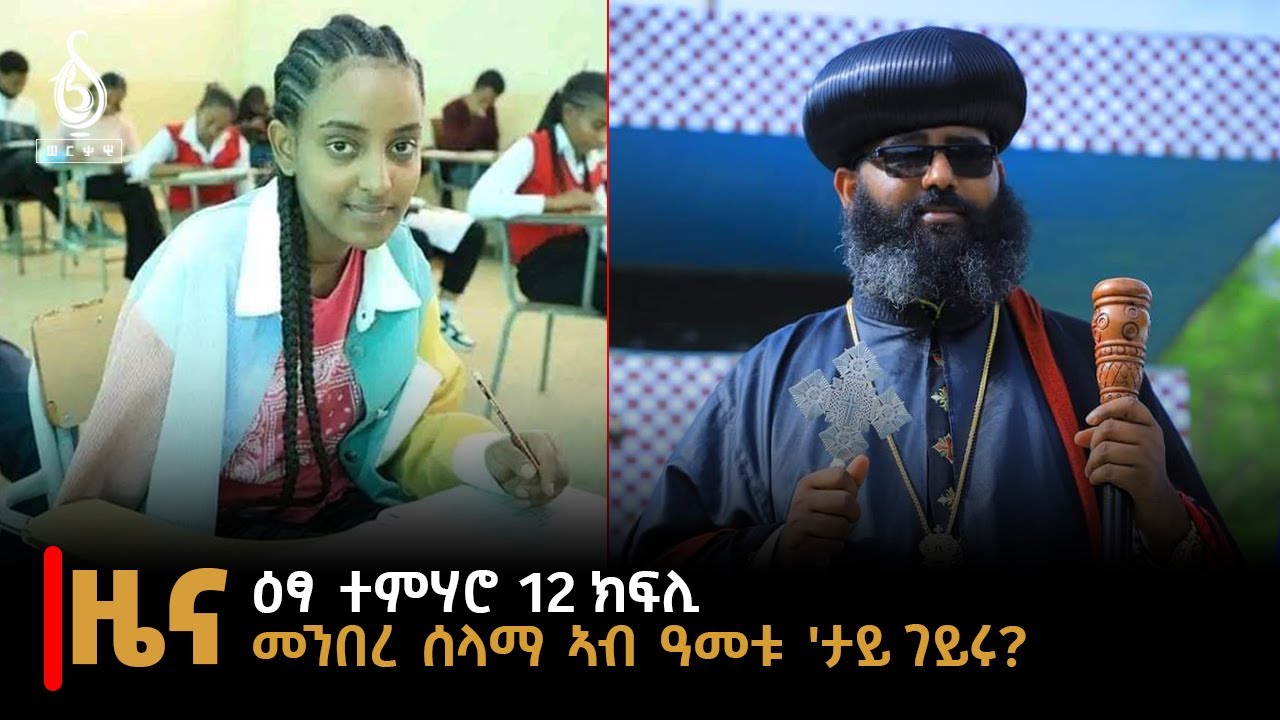 TBS TV| 08 ሓምለ 2016 መንበረ ሰላማ ኣብ ዓመቱ እንታይ ገይሩ? ሞናሊዛ ተፈታኒት 12 ክፍሊ //News//