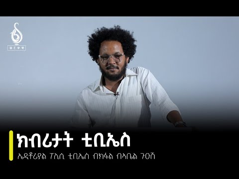 TBS TV| ክብርታት ቲቢኤስ፡ ብ ኣቤል ጉዕሽ