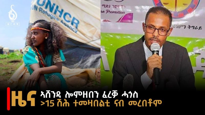 TBS TV| ዜና ብራኸ: 10 ሓምለ 2016 ኣ.ግ ኣሸንዳ ሎምዘበን ፈረቓ ሓጎስ…ልዕሊ 15ሺ ተመዛበልቲ ናብ መረበቶም |News