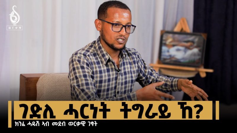 TBS TV| ወርቃዊ ገፃት፡ ፖለቲካ ትግራይ ካብ ምንቅስቓስ ተምሃሮ ዩኒቨርስቲ ክሳብ ሎሚ- ክንፈ ሓዱሽ // Werkawi Getsat፡ By Kinfe Hadush