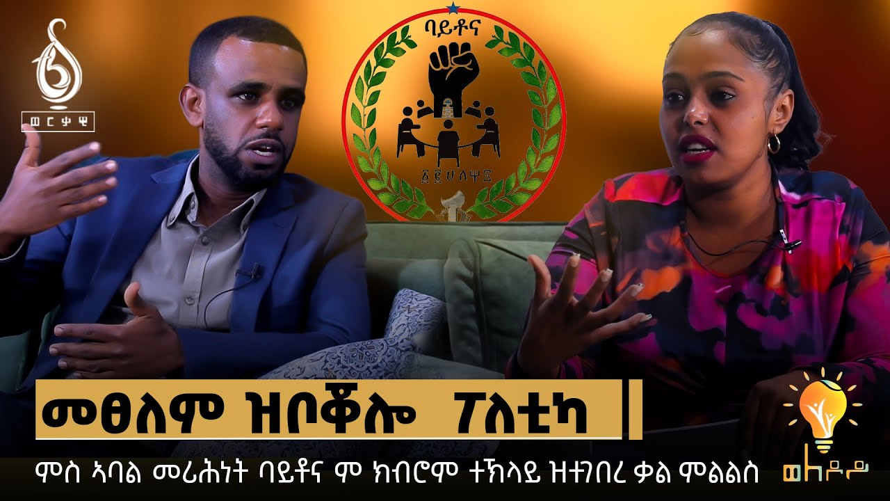 TBS TV| Welodoy ጋሻ ወለዶይ፡ ክብሮም ተኽላይ ኣባል መሪሕነት ውድብ ባይቶና | Interview With Kibrom Teklay