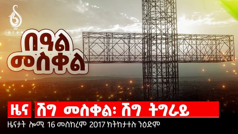TBS TV| ዜና 16 መስከረም 2017 ኣ.ግ/ ሽግ መስቀል: ሽግ ትግራይ