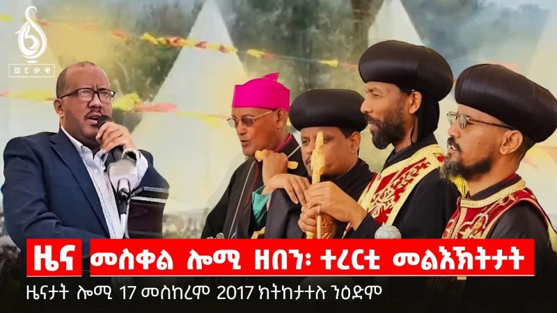 TBS TV|ኣብ መልእኽትታት በዓል መስቀል ዘድሃቡ ዜናታት በዓል መስቀል ይከታተሉ