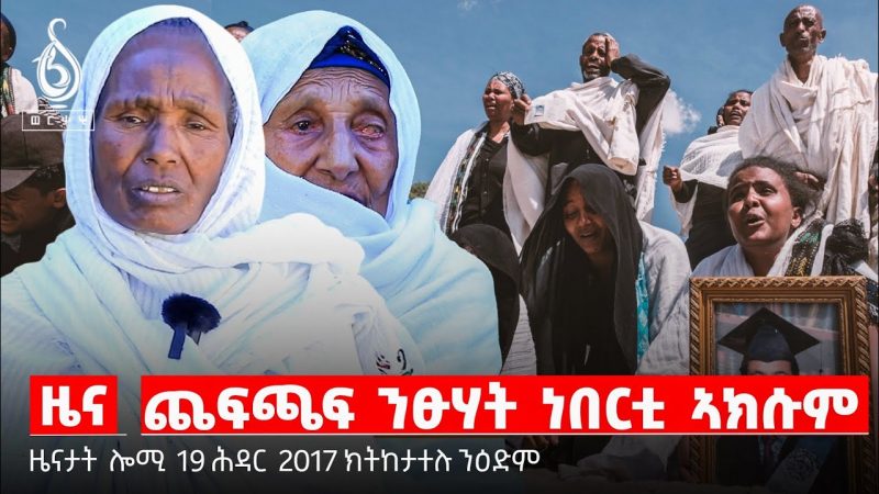 🔴TBS TV| ግፋዓዊ ጨፍጫፍ ነበርቲ ኣክሱም
