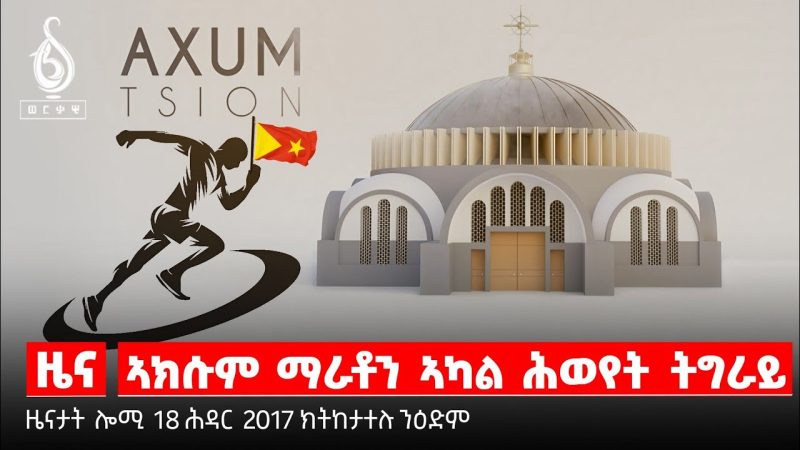 TBS TV| ወራር ኣዕዋፍ ዋጃ ኣብ ትግራይ/ ኣክሱም ማራቶን/ ሕዳር ፅዮን