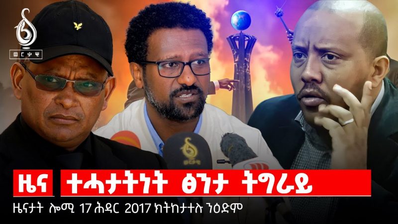 TBS TV| ዜና | ጉዳይ ዝርሳዕ ዘሎ ተሓታትነት/ ኣሽከርከርቲ ባጃጅ ዘለዎም ምምሕዳራዊ ፀገም/ሰማዒ ዝሳኣነ ድምፂ ህዝቢ