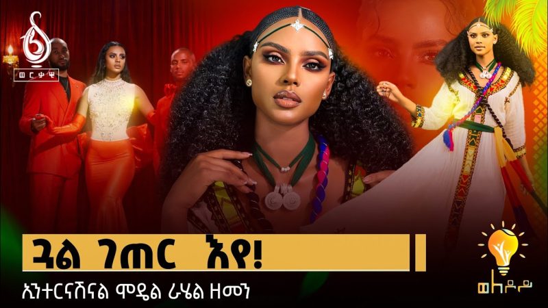 TBS TV| Welodoy ጋሻ መደብ ወለዶይ ኢንተርናሽናል ሞዴል ራሄል ዘመን| ንኢትዮጵያ ሰለስተ ፅዋዕ ኣምፂኤ| ካብ መንግስቲ ቀፂልና ንሕና ኢና