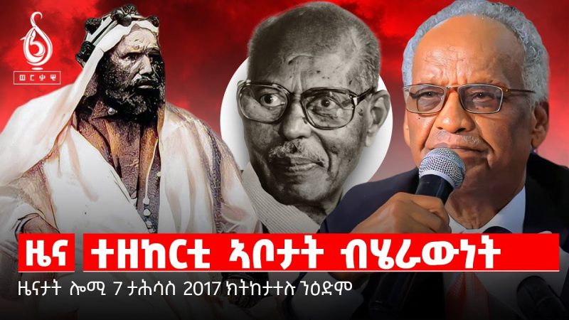 🔴TBS TV NEWS| ግዳይ ፀላእቲ ዝኮነ ህዝቢ| ዝክሪ መምህር ገብረኪዳን ደስታ| በዓል እጃም ብሄራዉነት