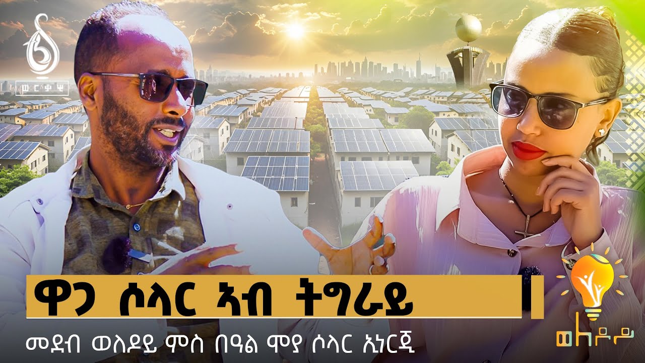 TBS TV| Welodoy ወለዶይ ምስ በዓልሞያ ሶላር ኢነርጂ ገብረህይወት ኣብርሃ