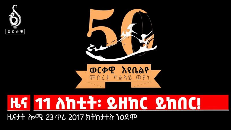 TBS TV| ዝኽሪ ተጋድሎ ህዝቢ/ዝቐፀለ ቅልዉላዉ መሪሕነት| ቅዋም ማሕበር ተጋደልቲ ትግራይ| ወርቃዊ እዩቤልዮ