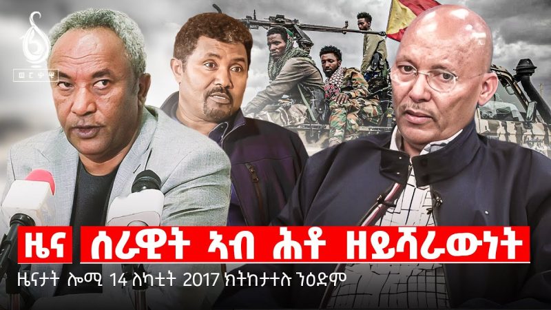 🔴 TBS TV| መግለፂ ግዚያዊ ምምሕዳር| ቁጠዐ ነበርቲ ሳምረን ስሓርትን| ትግራይ ካብ ሓደጋ ንምዉሓስ
