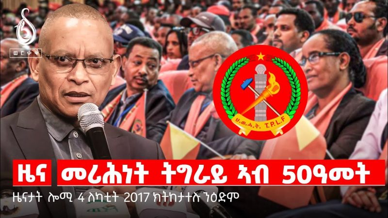 🔴TBS TV| ለካቲት ብግዚያዊ ምምሕዳር| ኣምባሳደር ኣብ ትግራይ| ሓደጋ ኣብ ሽረ