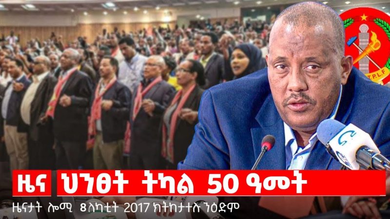 🔴TBS TV| ሕጋዉነት ሕወሓት| መልእኽቲ ኬርያ ኢብራሂም| ትእምትን ትግራይን