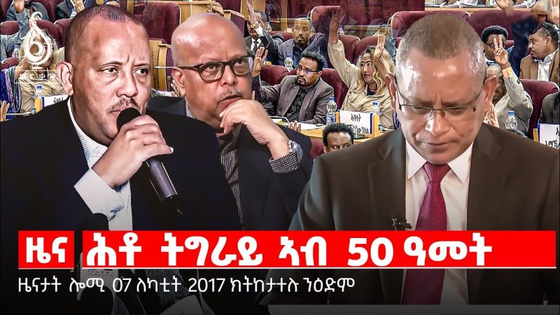 🔴TBS TV| ተስፋ ዕርቂ መራሕቲ| መጠሻ ግዚያዊ ቤትምኽሪ| ትግራይ ኣብ ሓምሳ ዓመት