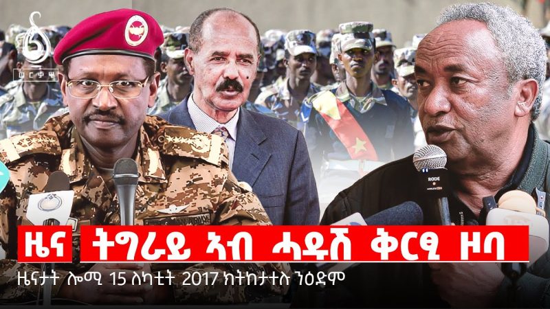 🔴TBS TV| ናይ ማህተም ፖለቲካ| ቃል መሪሕነት ኢፌዲሪ| መንግስቲ ኤርትራ ኣብ ልዕሊ ንፁሃን