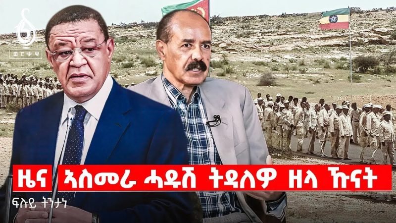 🔴TBS TV| ኣስመራ ሓዱሽ ትዳለዎ ዘላ ዅናት| ውጥጥ ኢትዮጵያን ኤርትራን