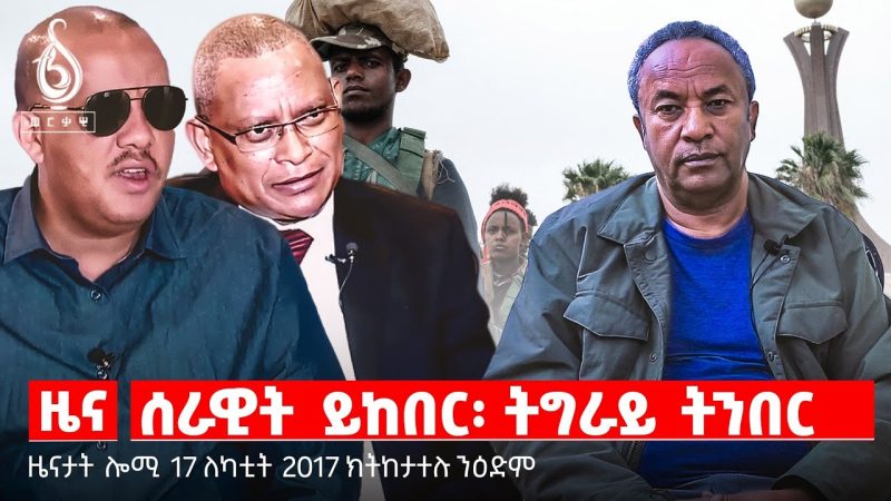 🔴TBS TV| ዋዕላ ክፍለ ከተማ ሰሜን|ቃል ጀነራል ታደሰ ወረደ| ቃል ነበርቲ ጣብያ ኣዲስ ኣለም