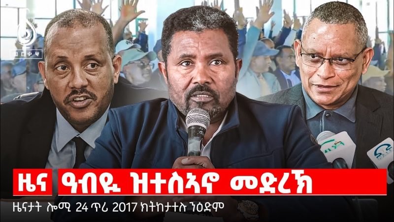 🔴TBS TV| ዓብዪ ዝተስኣኖ መድረኽ| ራዕዲ ዝፈጠረ ፖለቲካ ትግራይ| ኣንደበት መራሕቲ ሰራዊት