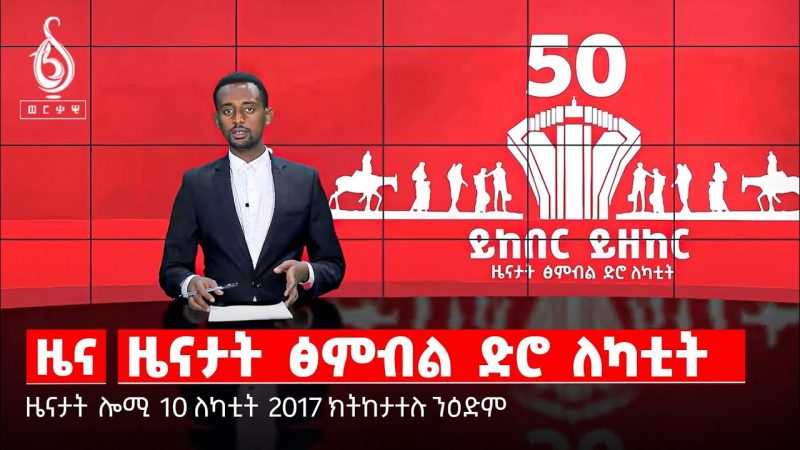 🔴TBS TV| ዜናታት ፅምብል ድሮ ለካቲት እነሆ