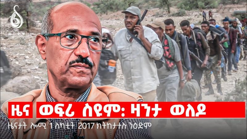 🔴TBS TV| ዝኽሪ ወፍሪ ስዩም| ተዘክሮ ወፍሪ ስዩም|ሓቛፋይነት ህዝቢ ተንቤን