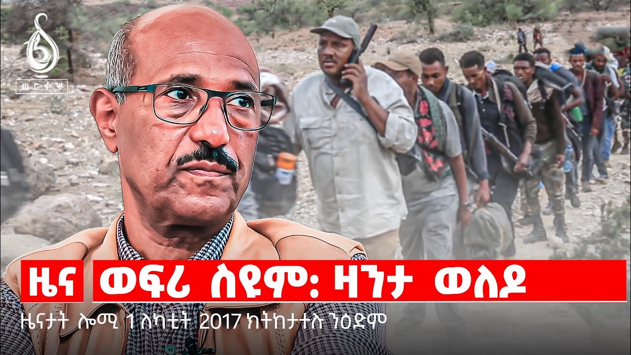🔴TBS TV| ዝኽሪ ወፍሪ ስዩም| ተዘክሮ ወፍሪ ስዩም|ሓቛፋይነት ህዝቢ ተንቤን