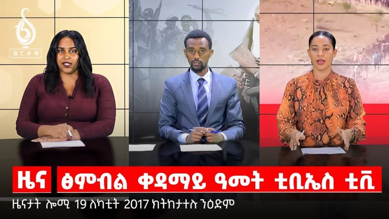 🔴TBS TV NEWS| ፅንብል ቀዳማይ ዓመት ቲቢኤስ ቲቪ/ ሓገዝ ናውቲ ሕክምና / ዝቐፀለ ስደት መናእሰይ