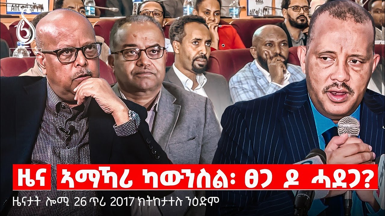 🔴TBS TV| News Today-ኣድላይነት ኣማኻሪ ካዉንስል| ፀገማት ዝፈትሕ ካዉንስል| ሓደጋ ሰራዊት ትግራይ