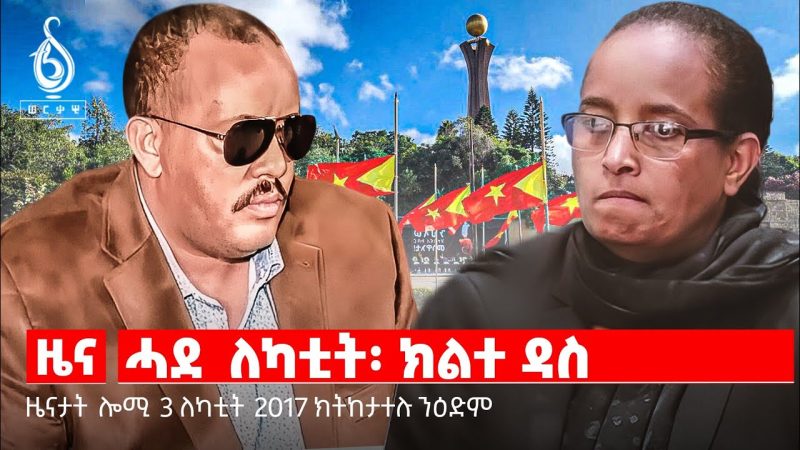 TBS TV| ሓደ ለካቲት፡ ክልተ ዳስ/ ኣብ ኣከባብራ ለካቲት ዘንፀላለወ ሓደጋ/ምዕጻው ዩኤስ ኤይድ ዝወልዶ መከራ/ትግረይ ድሕሪ ፍርቂ ክፍለዘበን-News