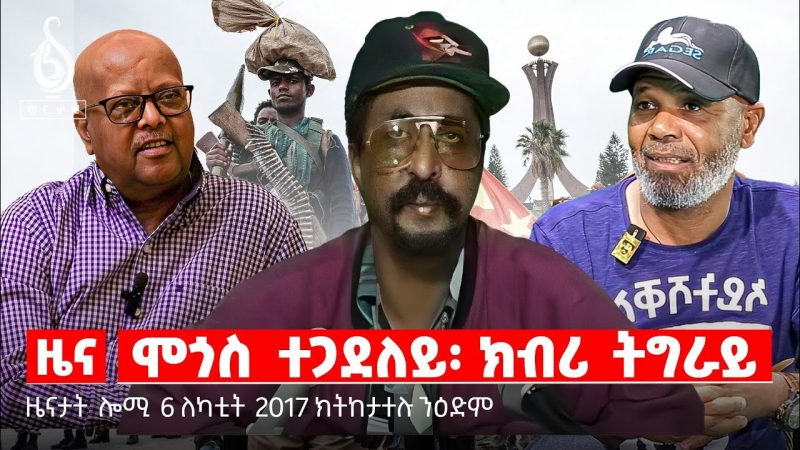 TBS TV| መበል 29 ዝኽሪ መስዋእቲ ሓየሎም ኣርኣያ/ዘይተነግሩ ሓቅታት ተጋደላይ ሓየሎም ኣርኣያ/ዜናታት ቅንያት ለካቲት