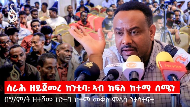 TBS TV| ብግ/ም/ት ዝተሾመ ከንቲባ ከተማ መቐለ ብርሃነ ገብረየሱስ ምላሽ ንተሳተፍቲ
