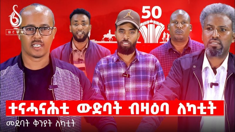 TBS TV| ተናሓናሕቲ ውድባት ብዛዕባ ለካቲት ዘሕለፍዎ መልእኽቲ