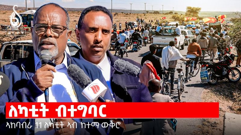 TBS TV| ኣከባብራ 11 ለካቲት ኣብ ከተማ ውቕሮ: ለካቲት ብ ተግባር| ” ካብ ገባር መንጢልና እንህቦ ዘለና መሬት………”