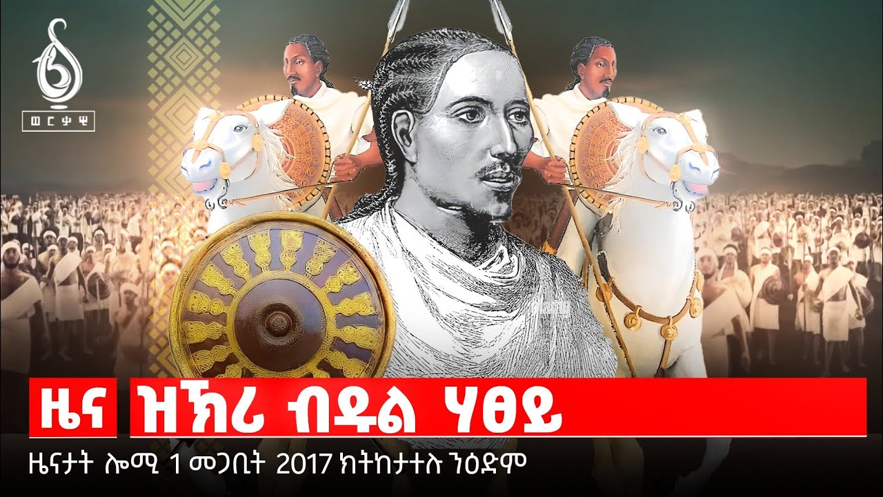 🔴TBS TV| መጠንቀቅታ ንሓይልታት ፀጥታ | ዝኽሪ ሃፀይ ዮሃንስ 4ይ| ጥርዓን ተመዛበልቲ
