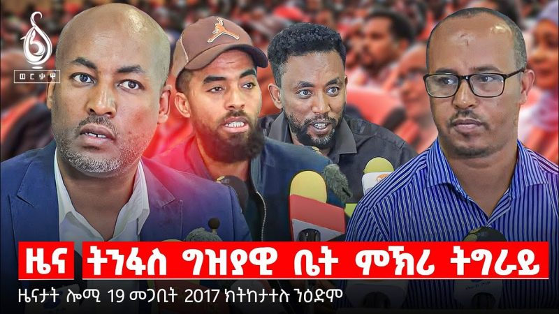 🔴TBS TV| ግዚያዊ ቤት ምኽሪ ትግራይ| መዋፃኦ ትግራይ| ዘይተመለሰ ሕቶ ህዝቢ