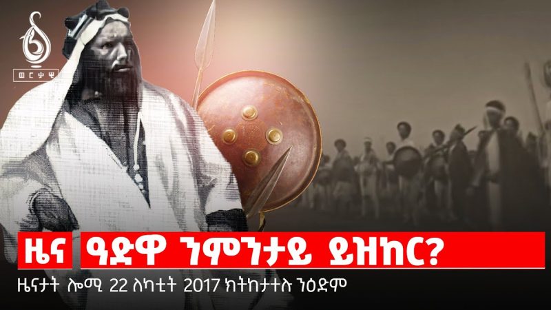 TBS TV| ተሳትፎ ሰብ ሃፍቲ ኣብ ሚድያ | ዝኽሪ ኩናት ዓድዋ| ፅምብል ቲቢኤስ ቲቪ