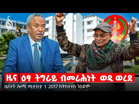 🔴TBS TV| ዕፃ ትግራይ ብመሪሕነት ወዲ ወረደ | ሰላሕታዊ ግበታ | ትግራይ ብጀነራል ታደሰ ወረደ