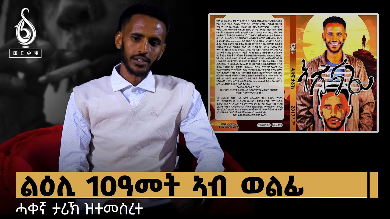 TBS TV| ልዕሊ 10ዓመት ኣብ ወልፊ | “ኣሸናፊ” ዝተሰመየ ኣብ ሓቃዊ ታሪኽ ዝተመስረተ መፅሓፍ