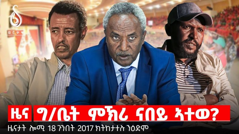 TBS TV| ግ/ቤት ምኽሪ ናበይ ኣተወ? | “ዘይተቀደሰ ፅምዶ” | ክታበት ሕማም ኣልምሲ