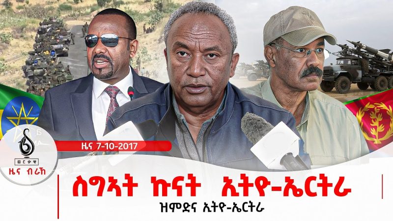 🔴TBS TV| ስግኣት ኩናት ኢትዮ-ኤርትራ | ዝምድና ኢትዮ-ኤርትራ | እስራኤልን ኢራንን