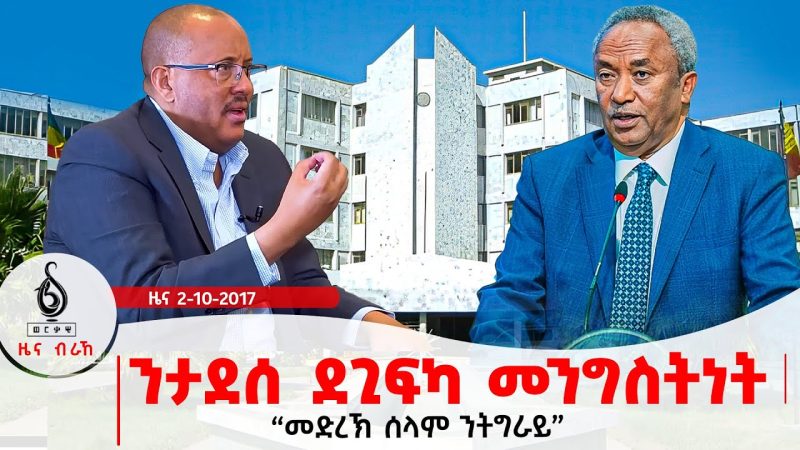 🔴TBS TV| ንታደሰ ደጊፍካ መንግስትነት | ጌታቸው ረዳ ኣብ ቲቢኤስ | ዘይተቀደሰ ፅምዶ