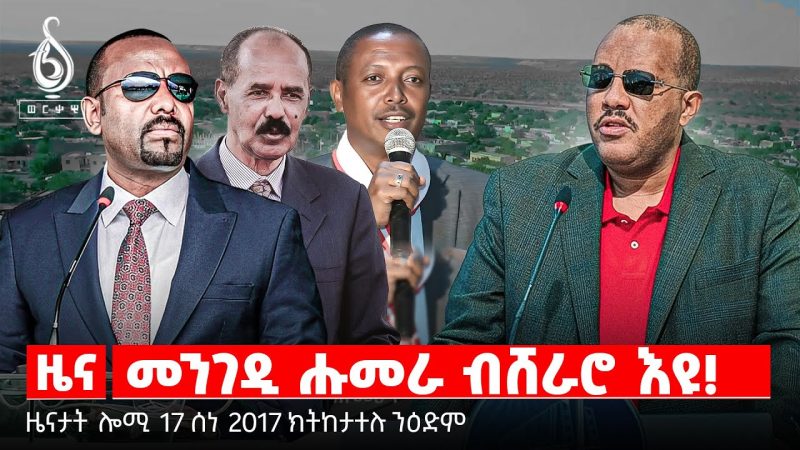 TBS TV| መንገዲ ሑመራ ብሸራሮ እዩ! | ጌታቸው ረዳ ኣብ ሑመራ | ሜዳልያ ዩኒቨርስቲ መቐለ