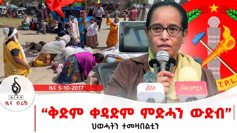 TBS TV| “ቅድም ቀዳድም ምድሓን ውድብ” | ህወሓትን ተመዛበልቲን | ወሰኽ ቁፅሪ ተመዛበልቲ ዓለም