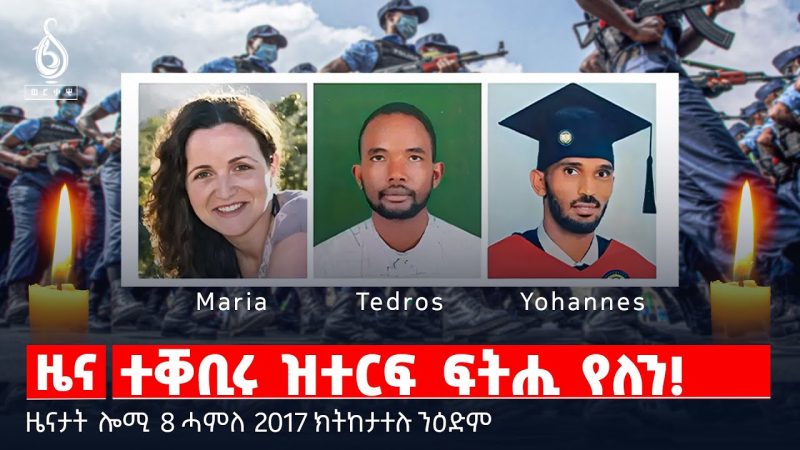🔴TBS TV| ተቐቢሩ ዝተርፍ ፍትሒ የለን! |ውሳነ ቤት ምኸሪ ከተማ መኾኒ | ማርያ ሄርናዴዝን መሳርሕታን | መጉዳእቲ ፕረዚደነት ኢራን