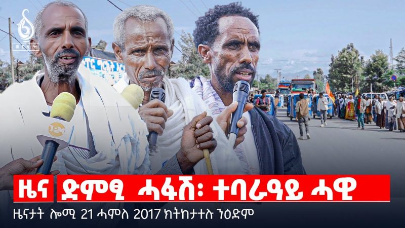 🔴TBS TV| ድምፂ ሓፋሽ፡ ተባራዓይ ሓዊ | ድምፂ 20 ዓዲ ዋጅራት | ዓፈና ኣብ ልዕሊ ጋዜጠኛታትና |10ይ ግዘ ኣብ ደጀን ቢሮ | መልሲ ንተወክልቲ ሕንጣሎ