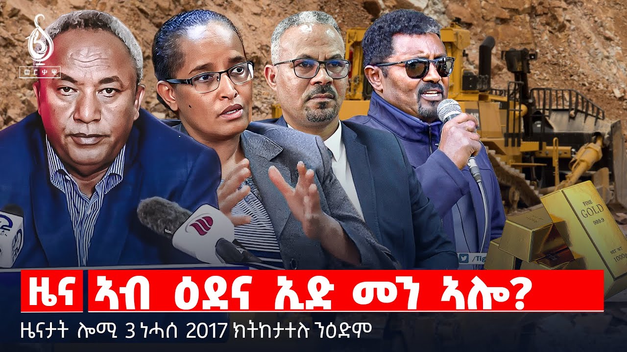 🔴TBS TV| ኣብ ዕደና ኢድ መን ኣሎ? | ምረቓ ኣባላት ፓሊስ | ሓደጋ ውሑጅ ሳምረ | ወፍሪ ምድሓን ያቔር | ዘይሕጋዊ ዕደና ትግራይ
