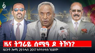 🔴TBS TV| ትግራይ ሰሚዓ ዶ ትኾን? | ወጥሪ ኢትዮ -ኤርትራ | በዓል መውሊድ ኣብ ትግራይ | መልእኽቲ “ኣይስ ” ንመናእሰይ | ህንፀት ማይ